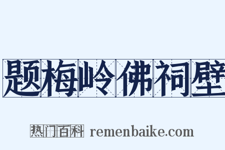 题梅岭佛祠壁是什么意思的图片